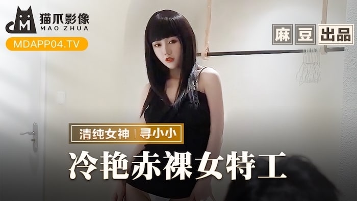 《MMZ-064 冷艳赤裸女特工  寻小小》最新高清在线播放封面图